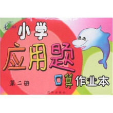 小学应用题口算作业本（第2册）