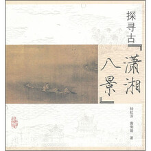 探寻古潇湘八景