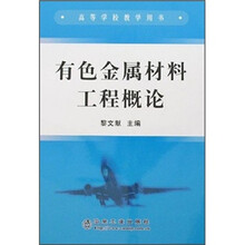 有色金属材料工程概论
