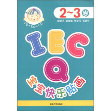 IQ＋EQ＋CQ宝宝快乐贴画（2～3岁）