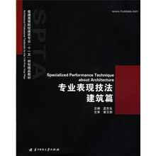 普通高等院校建筑专业十一五规划精品教材：专业表现技法·建筑篇