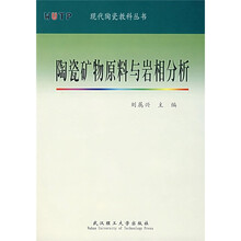 陶瓷矿物原料与岩相分析