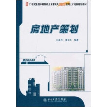 21世纪全国本科院校土木建筑类创新型应用人才培养规划教材：房地产策划