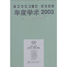 年度学术2003：人们对世界的想像