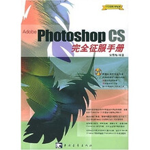 Adobe Photoshop CS 完全征服手册