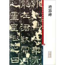 彩色放大本中国著名碑帖:礼器碑
