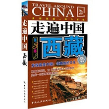 走遍中国：西藏（第3版）