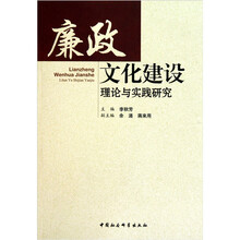 廉政文化建设理论与实践研究