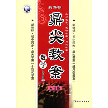 鼎尖教案：数学（7年级下）（人教版新课标）