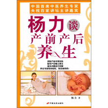 杨力谈产前产后养生