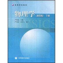 高等学校教材:物理学(第4版)(下册)