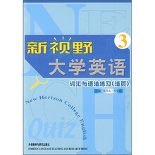 新视野大学英语3:词汇与语法练习(活页)