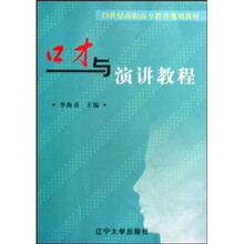 21世纪高职高专教育规划教材:口才与演讲教程