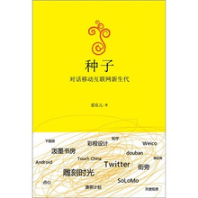 种子：对话移动互联网新生代