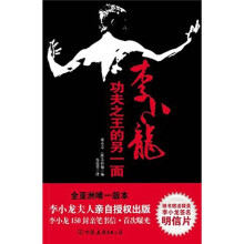 李小龙:功夫之王的另一面