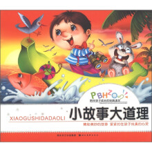 陪伴孩子成长的经典读本:小故事大道理
