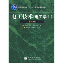 普通高等教育“十一五”国家级规划教材：电工技术（电工学1）（第3版）