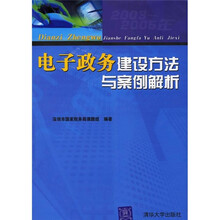 电子政务建设方法与案例解析