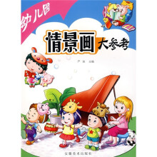 幼儿园情景画大参考