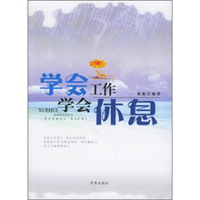 学会工作学会休息