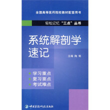 轻松记忆“三点”丛书·全国高等医药院校教材配套用书：系统解剖学速记