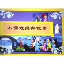 木偶戏经典故事1