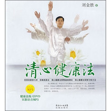 清心健康法(附DVD光盘+MP3光盘)