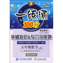 一练通100分·基础知识·综合技能题:5年级数学(上)(学生用书)(配人民教育出版社实验教科书)