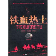 铁血热土