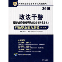 2010政法干警招录培养体制改革试点招生考试专用教材：行政职业能力测验（本硕类）