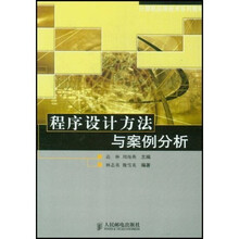 计算机应用技术系列教材：程序设计方法与案例分析