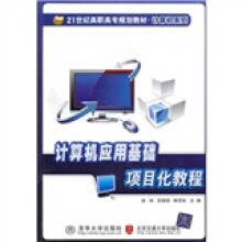 计算机应用基础项目化教程