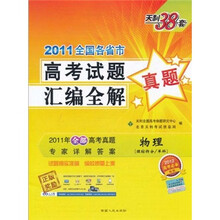 天利38套·2011全国各省市高考试题汇编全解：物理