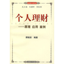 个人理财:原理·应用·案例