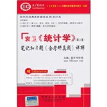 圣才教育:袁卫《统计学》(第3版)笔记和习题详解(附140元大礼包)
