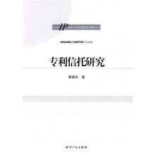 专利信托研究