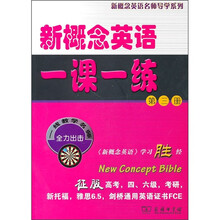 新概念英语名师导学系列：新概念英语一课一练（第3册）