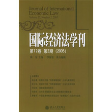 国际经济法学刊（第12卷·第2期）（2005）