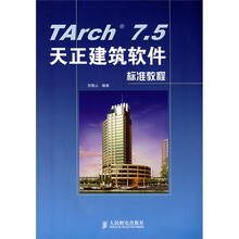 Tarch 7.5天正建筑软件标准教程