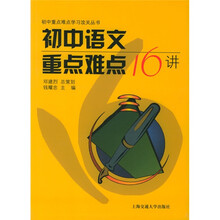 初中重点难点学习公关丛书:初中语文重点难点16讲