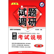 2012普通高等学校招生全国统一考试·专辑试题调研·解读考试说明：语文（适用于京津鲁浙闽）