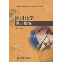 全国高等学校医学规划教材（专科教育）配套用书：医用化学学习指导