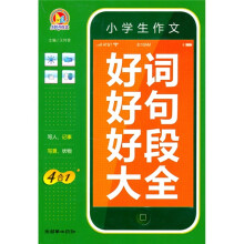 2010小学生作文好词好句好段大全（手把手）