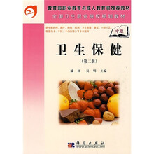 教育部职业教育与成人教育司推荐教材·全国卫生职业院校规划教材:卫生保健(第2版)