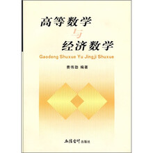 高等数学与经济数学