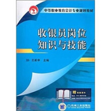 中等职业教育会计专业规划教材:收银员岗位知识与技能