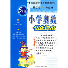 小学奥数优化读本:5年级