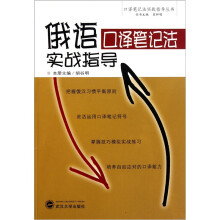 俄语口译笔记法实战指导（附MP3光盘）