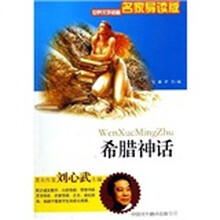 世界文学名著：希腊神话（名家导读版）
