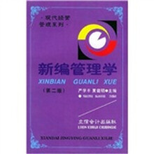 新编管理学(第2版)